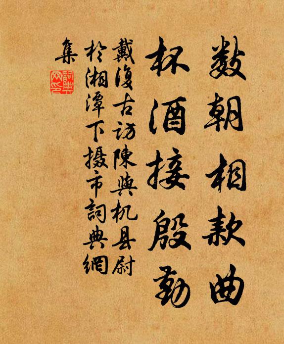 戴复古数朝相款曲，杯酒接殷勤书法作品欣赏