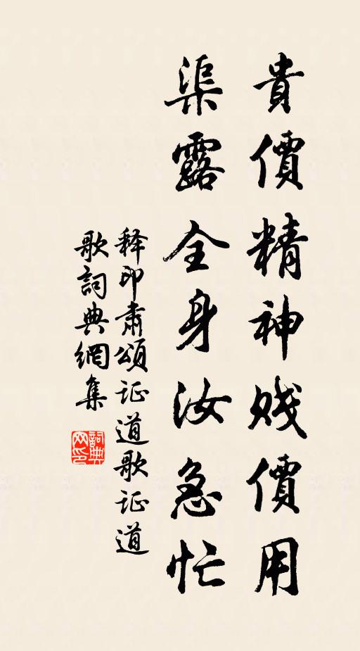 释印肃贵价精神贱价用，渠露全身汝急忙书法作品欣赏