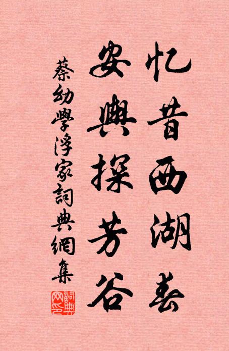 蔡幼学忆昔西湖春，安舆探芳谷书法作品欣赏