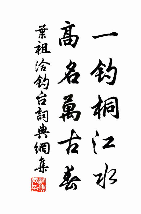 叶祖洽一钓桐江水，高名万古春书法作品欣赏