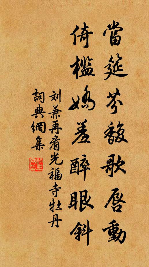 刘兼当筵芬馥歌唇动，倚槛娇羞醉眼斜书法作品欣赏