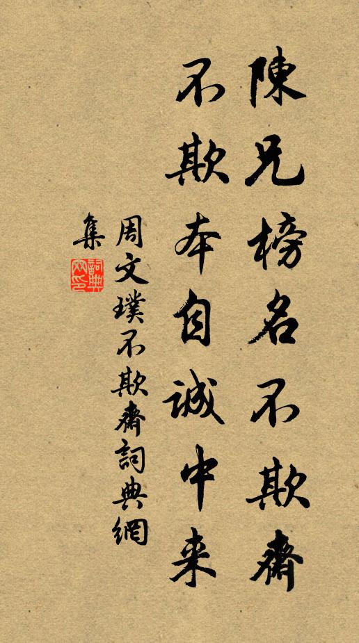 周文璞陈兄榜名不欺斋，不欺本自诚中来书法作品欣赏
