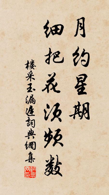 楼采月约星期，细把花须频数书法作品欣赏