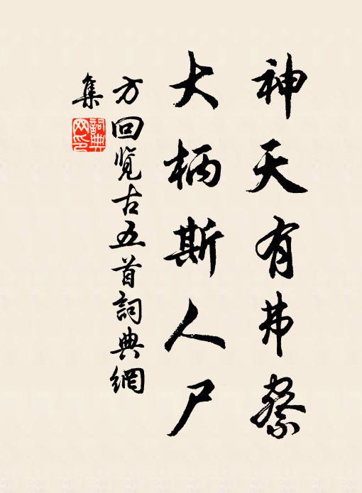 方回神天有弗察，大柄斯人尸书法作品欣赏