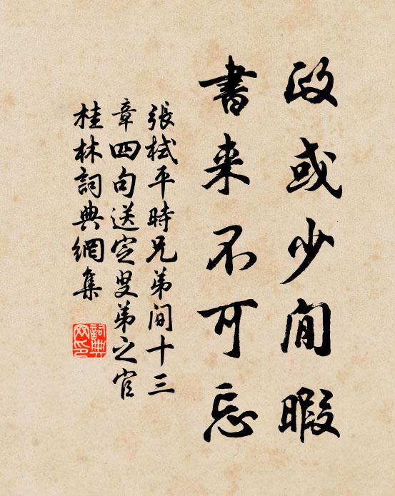 张栻政或少閒暇，书来不可忘书法作品欣赏