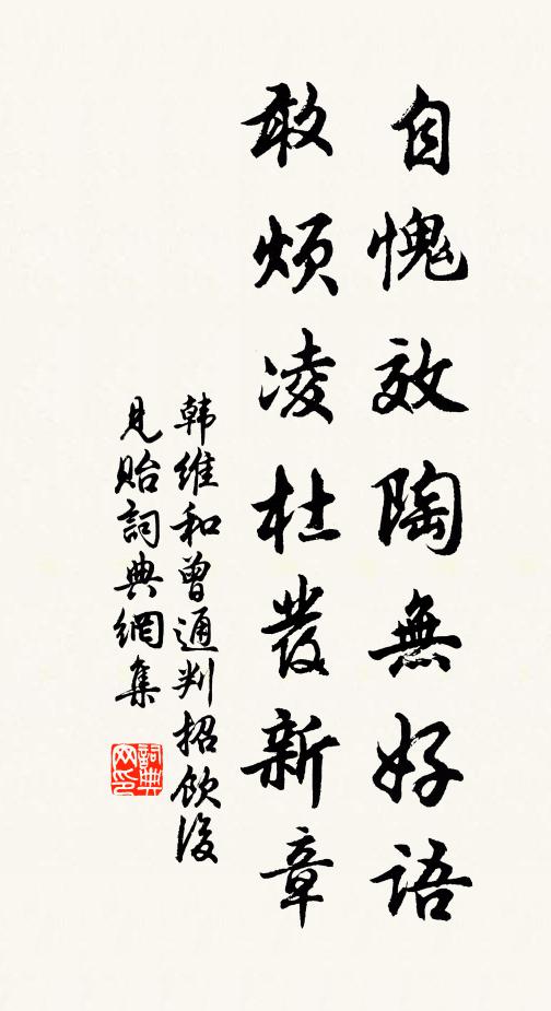 韩维自愧效陶无好语，敢烦凌杜发新章书法作品欣赏