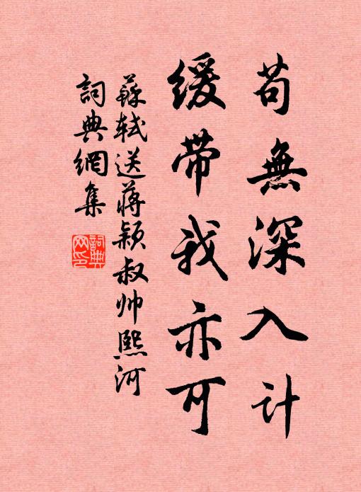 苏轼苟无深入计，缓带我亦可书法作品欣赏