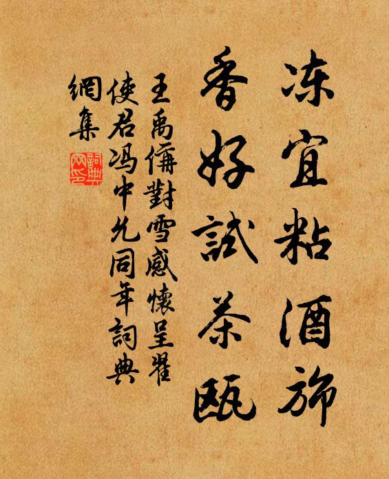 王禹偁冻宜粘酒旆,香好试茶瓯书法作品欣赏