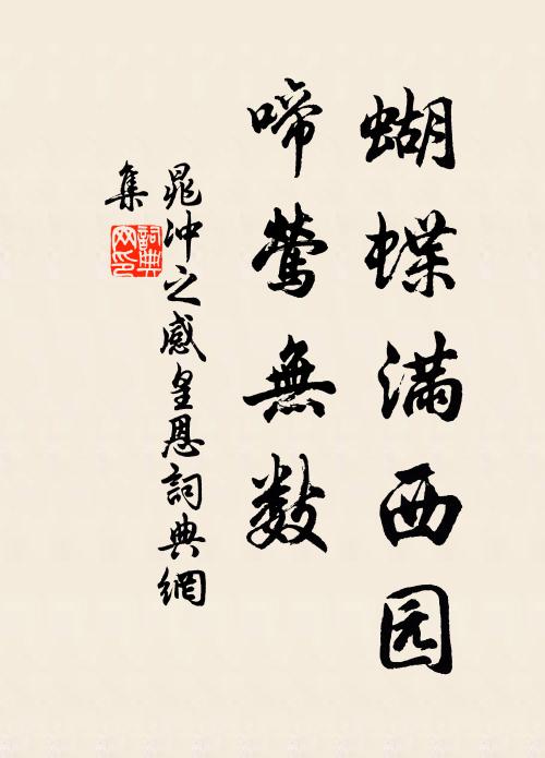 晁冲之蝴蝶满西园，啼莺无数书法作品欣赏