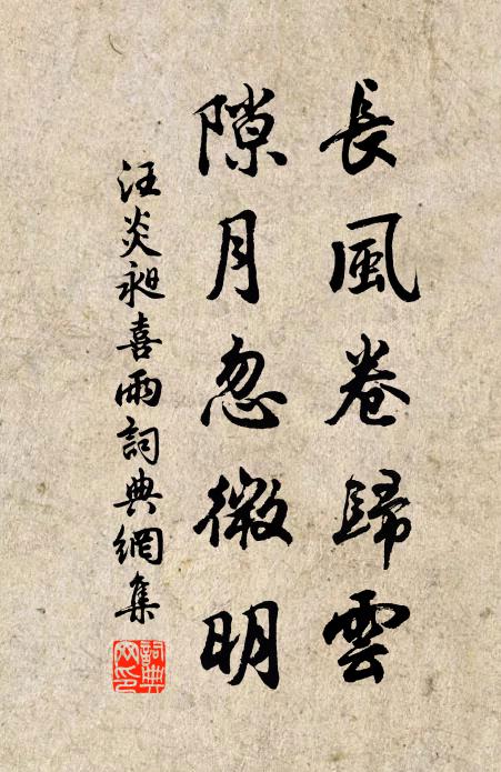 汪炎昶长风卷归云，隙月忽微明书法作品欣赏