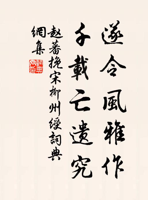 赵蕃遂令风雅作，千载亡遗究书法作品欣赏