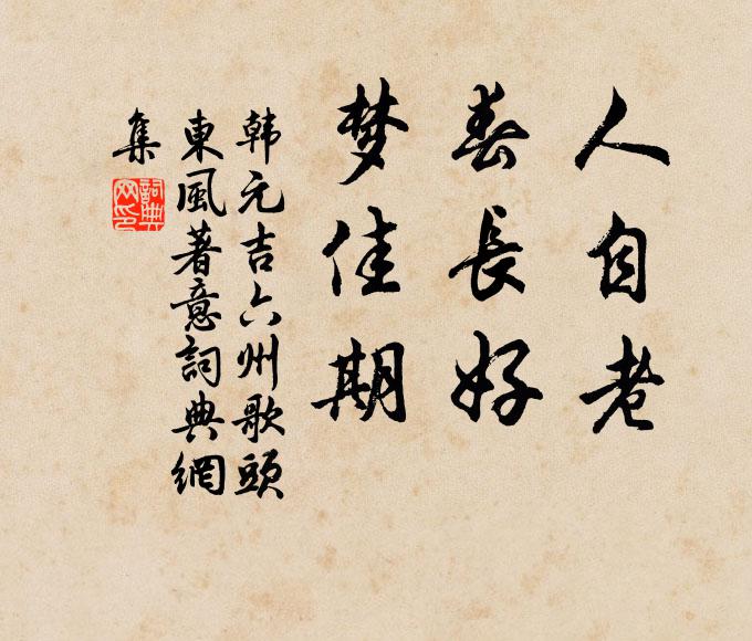 韩元吉人自老，春长好，梦佳期书法作品欣赏