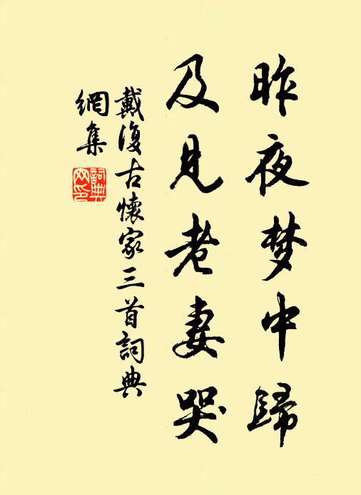 戴复古昨夜梦中归，及见老妻哭书法作品欣赏