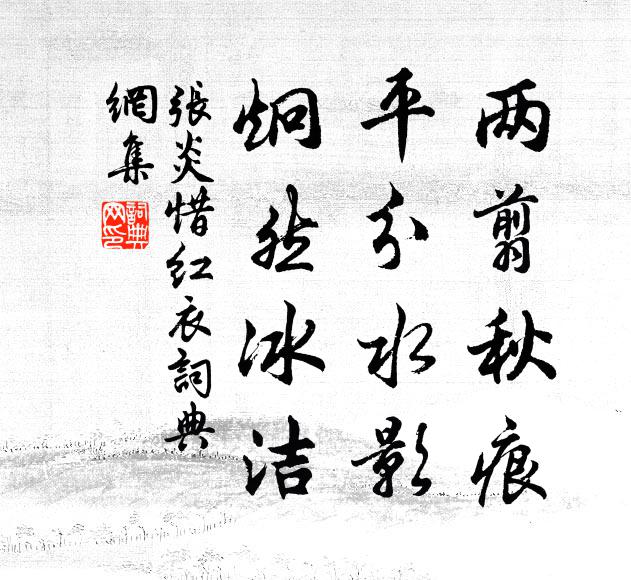 张炎两翦秋痕，平分水影，炯然冰洁书法作品欣赏