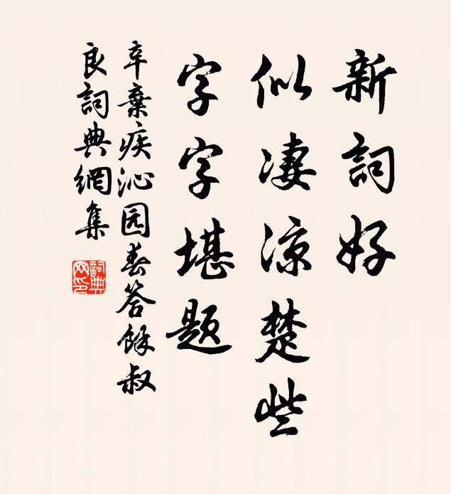 辛弃疾新词好，似凄凉楚些，字字堪题书法作品欣赏
