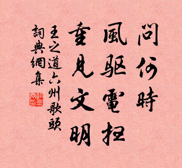 王之道问何时，风驱电扫，重见文明书法作品欣赏