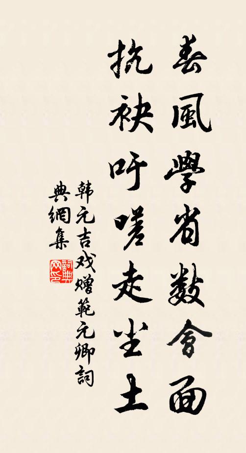 韩元吉春风学省数会面，抗袂吁嗟走尘土书法作品欣赏