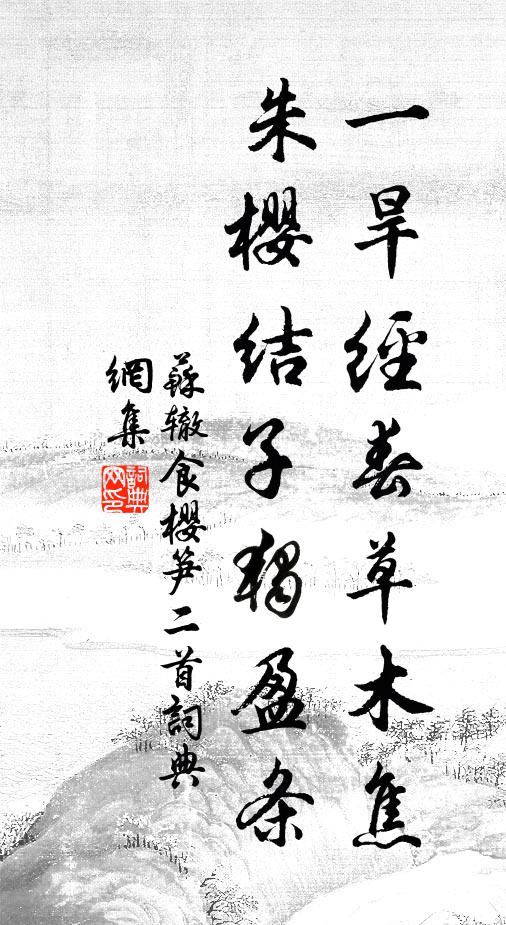 苏辙一旱经春草木焦，朱樱结子独盈条书法作品欣赏
