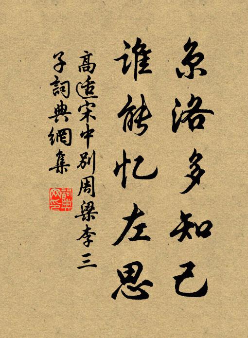 高适京洛多知己，谁能忆左思书法作品欣赏