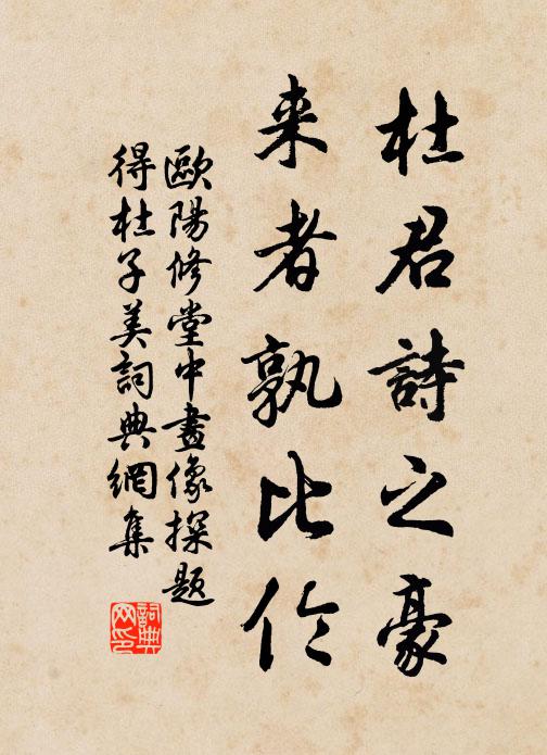 欧阳修杜君诗之豪，来者孰比伦书法作品欣赏