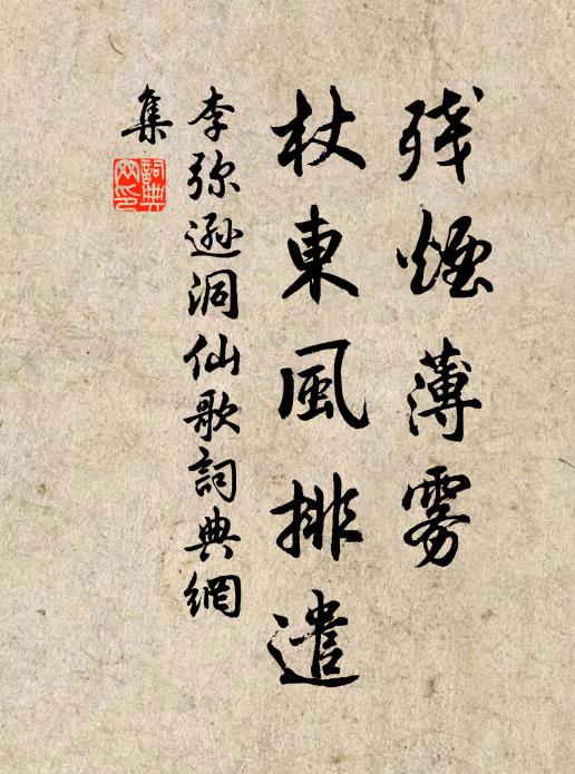 李弥逊残烟薄雾，杖东风排遣书法作品欣赏