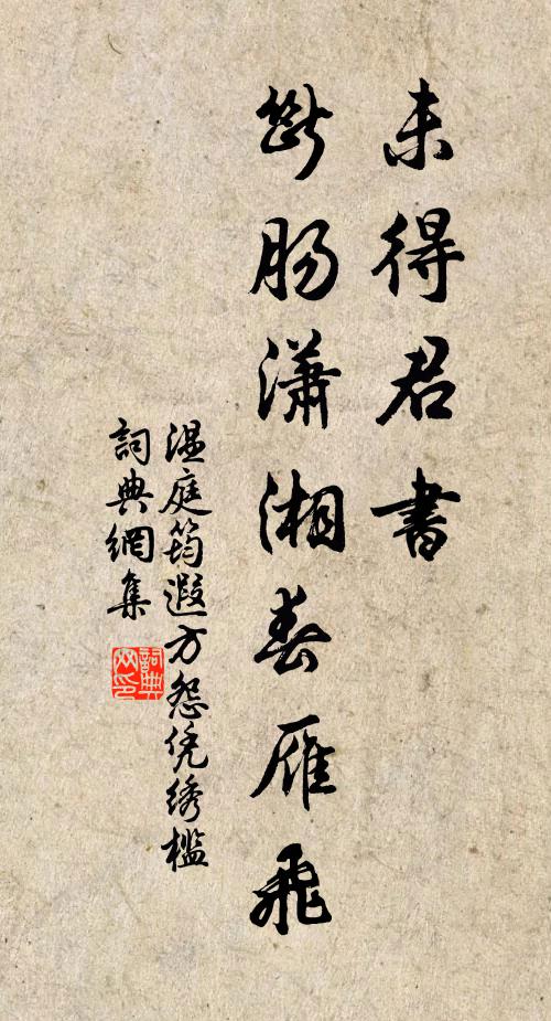 温庭筠未得君书，断肠潇湘春雁飞书法作品欣赏