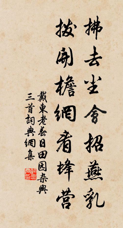 戴东老拂去尘会招燕乳，拨开檐网看蜂营书法作品欣赏