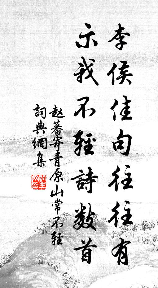 赵蕃李侯佳句往往有，示我不轻诗数首书法作品欣赏