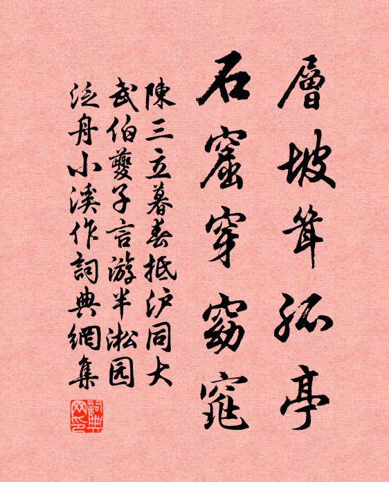 陈三立层坡耸孤亭，石窟穿窈窕书法作品欣赏