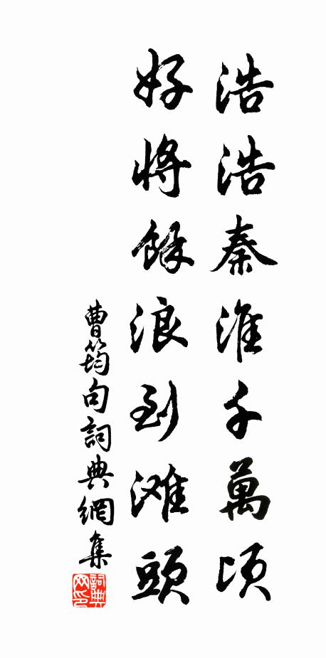 曹筠浩浩秦淮千万顷，好将余浪到滩头。书法作品欣赏