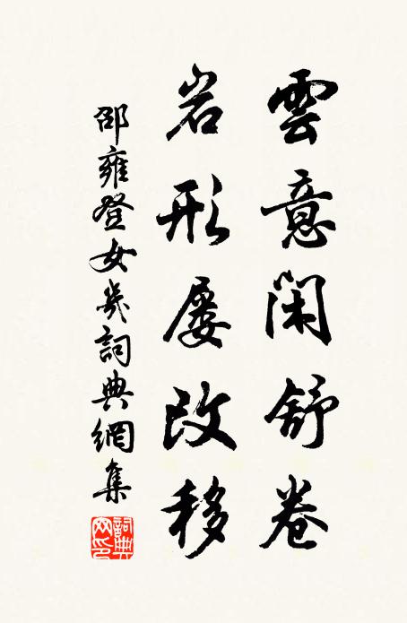 邵雍云意闲舒卷，岩形屡改移书法作品欣赏