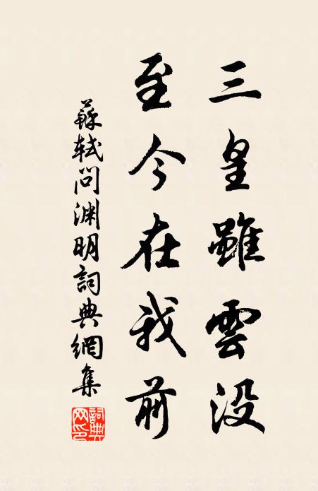 苏轼三皇虽云没，至今在我前书法作品欣赏