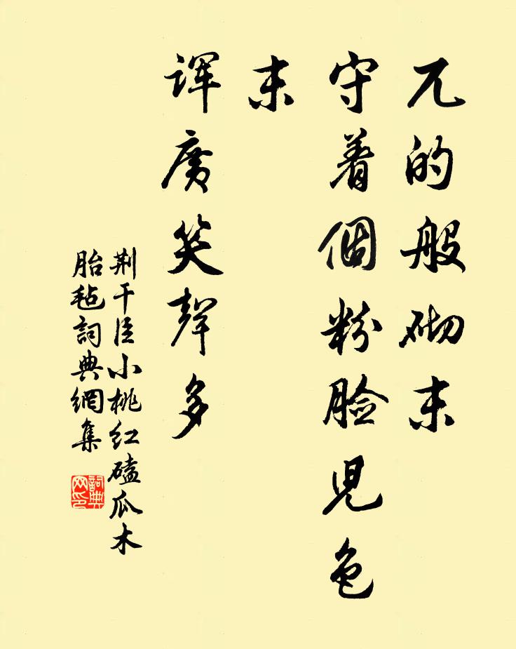 荆干臣兀的般砌末，守着个粉脸儿色末，诨广笑声多书法作品欣赏