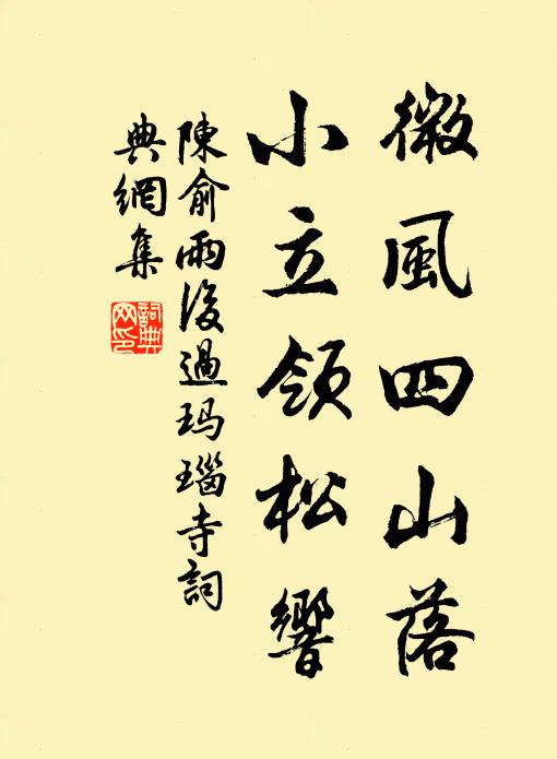 陈俞微风四山落，小立领松响书法作品欣赏