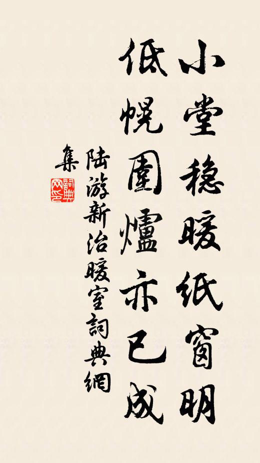陆游小堂稳暖纸窗明，低幌围炉亦已成书法作品欣赏