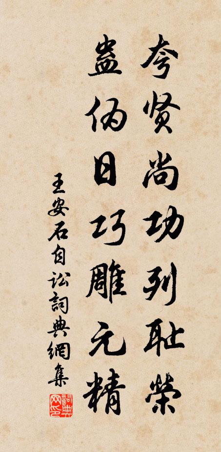 王安石夸贤尚功列耻荣，蛊伪日巧雕元精书法作品欣赏