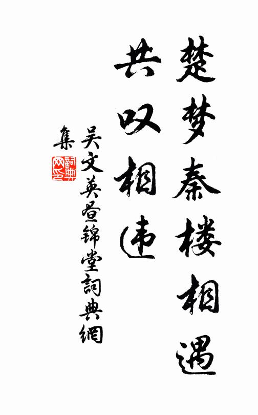 吴文英楚梦秦楼相遇，共叹相违书法作品欣赏