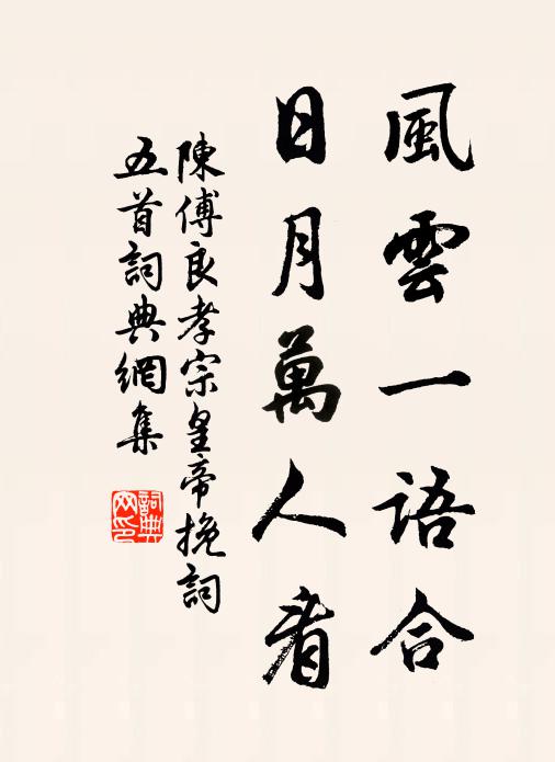 陈傅良风云一语合，日月万人看书法作品欣赏