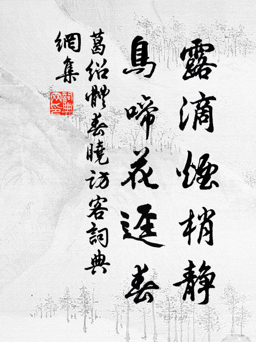 葛绍体露滴烟梢静，鸟啼花迳春书法作品欣赏