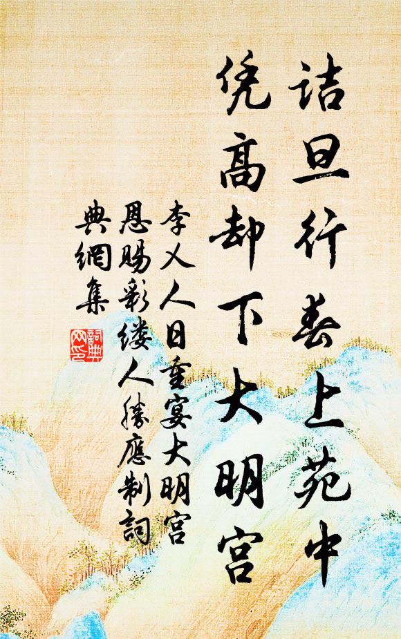 李乂诘旦行春上苑中，凭高却下大明宫书法作品欣赏