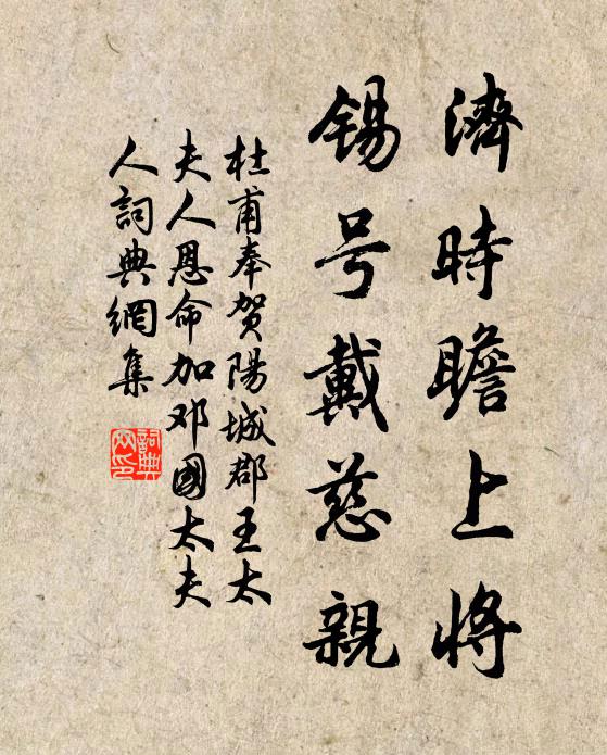 杜甫济时瞻上将，锡号戴慈亲书法作品欣赏