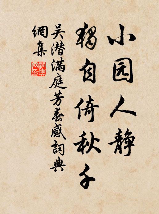 吴潜小园人静，独自倚秋千书法作品欣赏