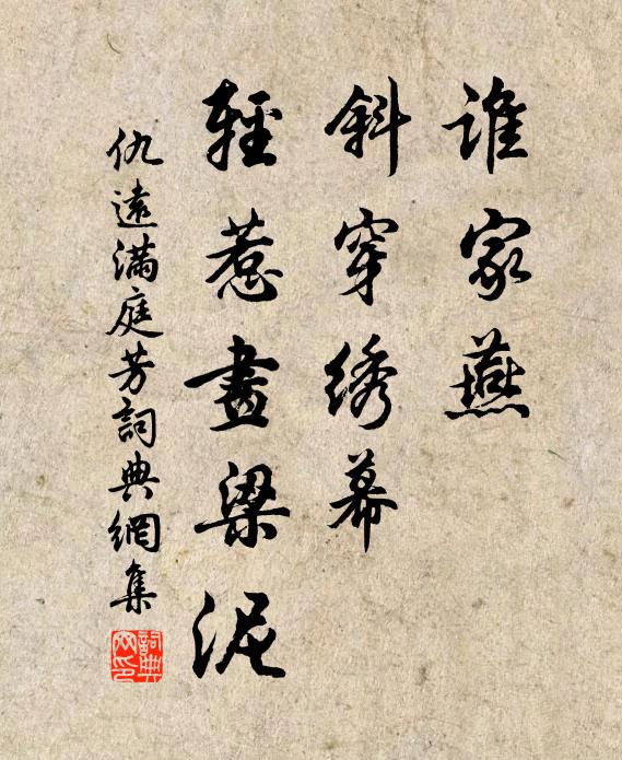 仇远谁家燕，斜穿绣幕，轻惹画梁泥书法作品欣赏