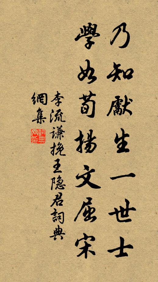李流谦乃知先生一世士，学如荀扬文屈宋书法作品欣赏