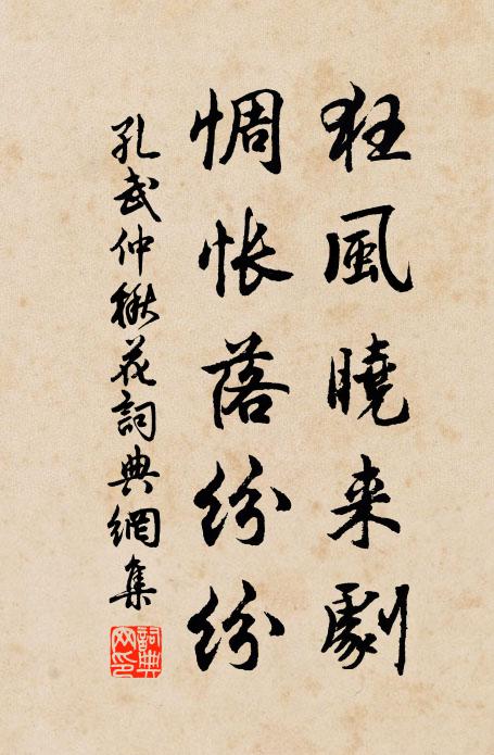 孔武仲狂风晓来剧，惆怅落纷纷书法作品欣赏