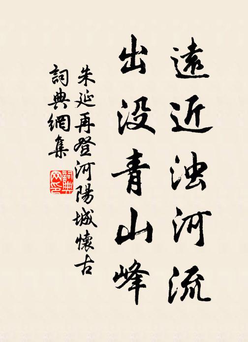 朱延远近浊河流，出没青山峰书法作品欣赏