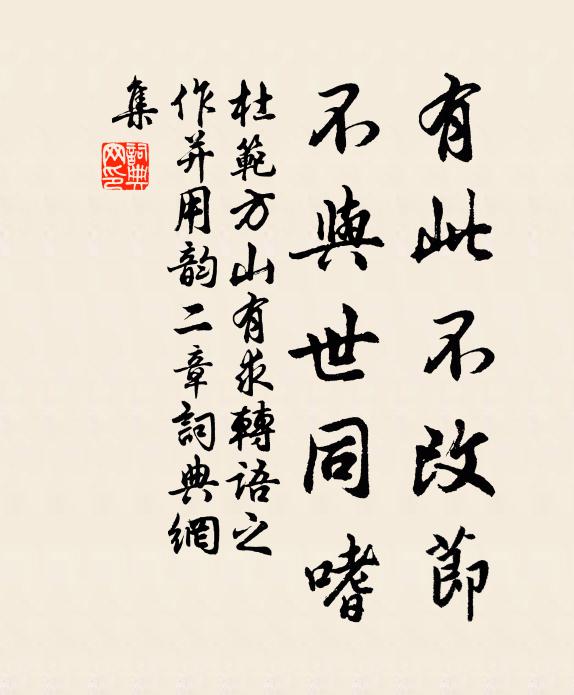 杜范有此不改节，不与世同嗜书法作品欣赏