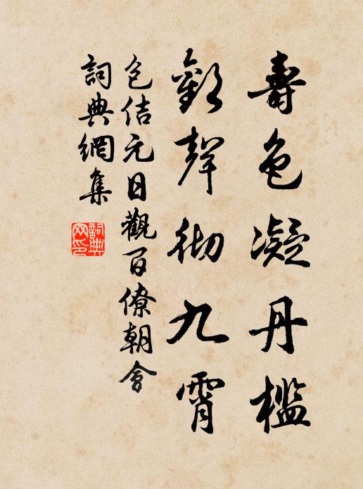 包佶寿色凝丹槛，欢声彻九霄书法作品欣赏