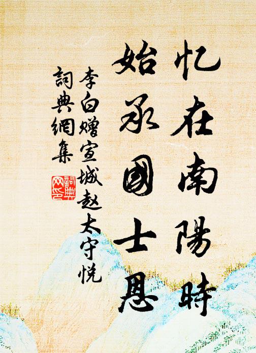 李白忆在南阳时，始承国士恩书法作品欣赏
