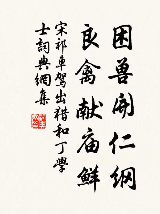 宋祁困兽开仁纲，良禽献庙鲜书法作品欣赏